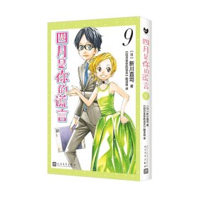 【正版新书】 四月是你的谎言 9 (日)新川直司 人民文学出版社