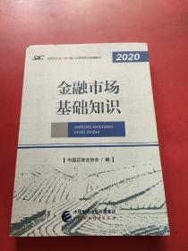 2021年证券业从业人员一般从业资格考试教材：金融市场基础知识 2020年版