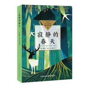 寂静的春天（中小学生阅读指导目录·小学） 普通图书/教材教辅// 蕾切尔·卡逊 著；曹越 译者 长江文艺出版社 9787570228782