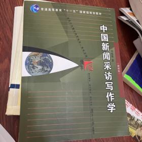 中国新闻采访写作学