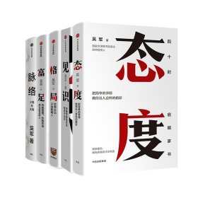 见识+态度+格局+富足+脉络 吴军 9787521764758 中信