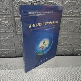 铼-锇法及其在矿床学中的应用