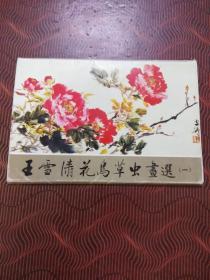 明信片:王雪涛花鸟草虫画选 (全10张)