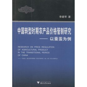 正版現(xiàn)貨新書 中國轉(zhuǎn)型時期農(nóng)產(chǎn)品價格管制研究 9787308048590 李建琴 著 著