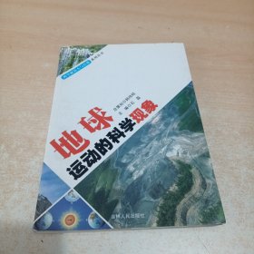 地球运动的科学现象