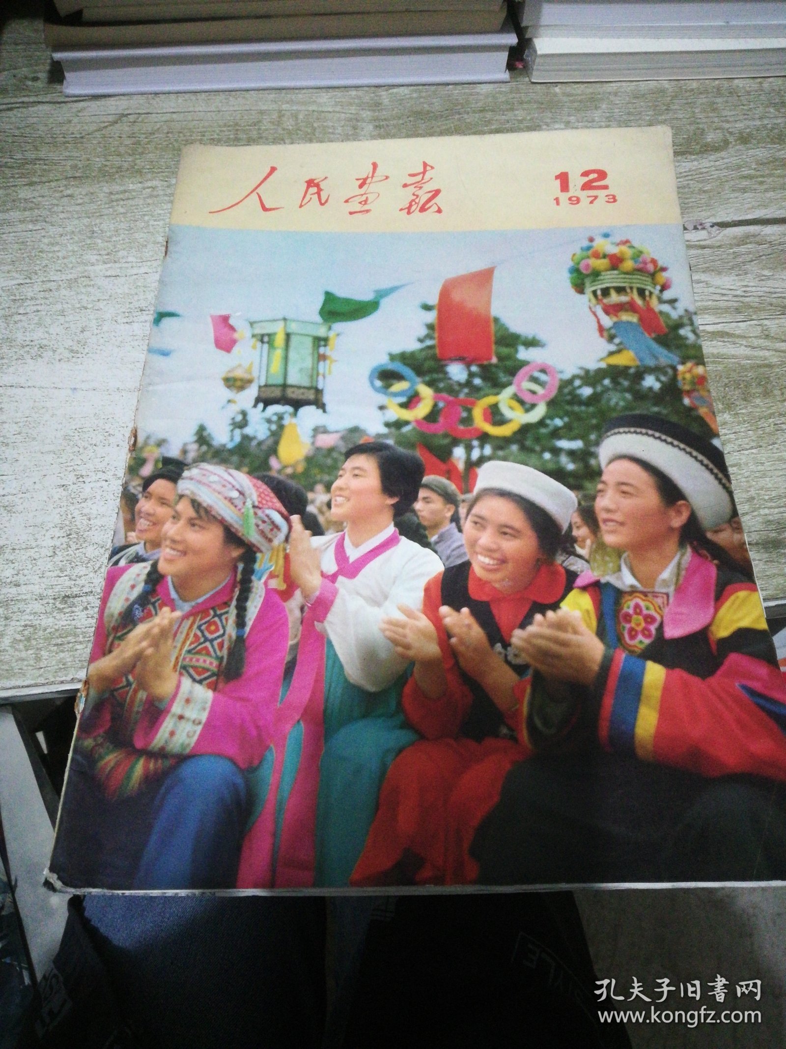 人民画报 1973 12【23-26页缺失，内页粘连破损内容有缺失】