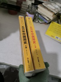 五万年中国简史.下册（从头一批智人踏上中华大地到20世纪，可能是时间跨度zui长的中国史）