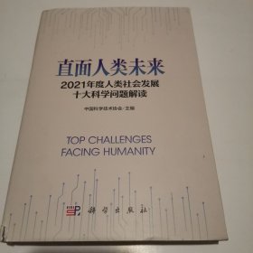 直面人类未来：2021年度人类社会发展十大科学问题解读