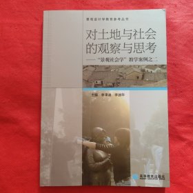 对土地与社会的观察与思考：“景观社会学”教学案例之二.