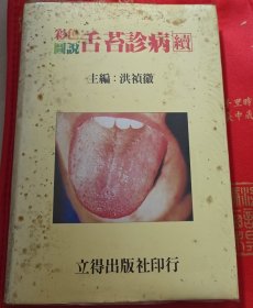 彩色图说 舌苔诊病（续）
