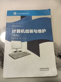 计算机组装与维护（计算机应用专业第二版）/“十二五”职业教育国家规划教材