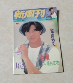 新周刊【162期】有吴奇隆靓歌海报