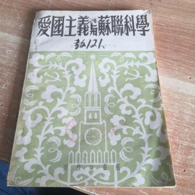 爱国主义与苏联科学 抗美援朝时期苏联爱国主义文章1953年版