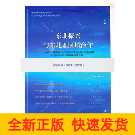 東北振興與東北亞區(qū)域合作（總第八輯）