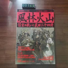 日文 风林火山 历史群像