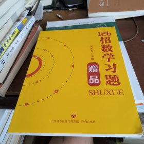 高中数学126招数学习题（答案册）