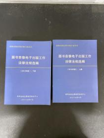 图书音像电子出版工作法律法规选编（2012年版）（上下册 全二册 2本合售）