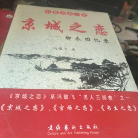 长篇历史小说·京城之恋：柳永回忆录