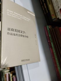 亚裔美国文学:作品及社会背景介绍(外国文学研究文库)