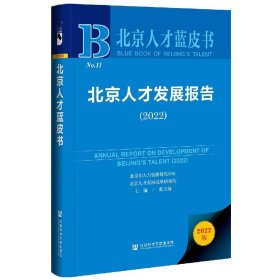 北京人才发展报告（2022） 人力资源 张天扬主编 新华正版