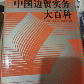 中国边贸实务大百科