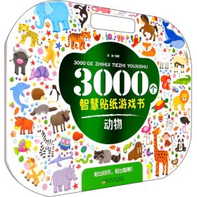 3000个智慧贴纸游戏书 动物