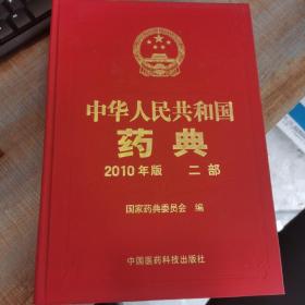 中华人民共和国药典-二部-2010年版