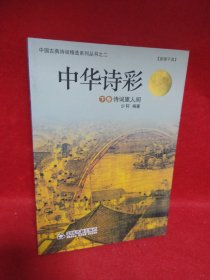 中华诗彩.下卷，诗词里人间