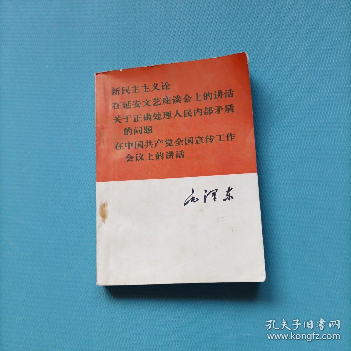 新民主主义论  在延安文艺座谈会上的讲话  关于正确处理人民内部矛盾的问题  在中国共产党全国宣传工作会议上的讲话    （一版一印）（货a5）