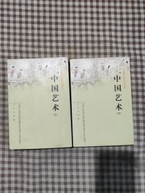 中国艺术（上下）