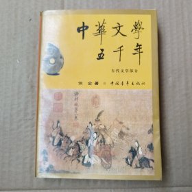 中华文学五千年 古代文学部分