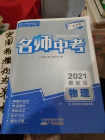 名师中考2021最新版物理。