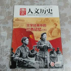 国家人文历史 2021年第12期 文学经典中的红色记忆下