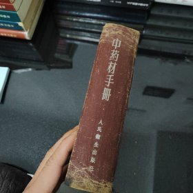 中药材手册【1959年一版一印】