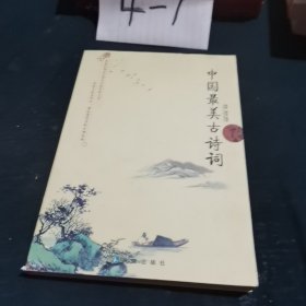 中国最美古诗词（生命中不容错过的文学名著）