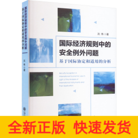 国际经济规则中的安全例外问题 基于国际协定和适用的分析