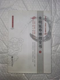 永明延寿禅师全书（下册）