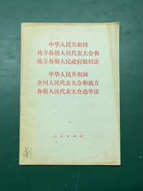 中华人民共和国地方各级人民代表大会和地方各级人民政府组织法、选举法