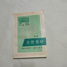 白话中医古籍丛书 金匮要略