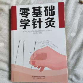 零基础学针灸（汉竹）