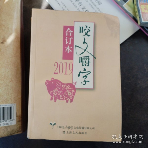 2019年《咬文嚼字》合订本（平）