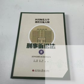 【正版二手】四川师范大学课程实施大纲刑事诉讼法全亮9787895196889四川师范大学出版社