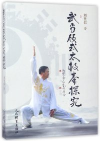 武当顾式太极拳探究 人民体育出版社 9787500951254