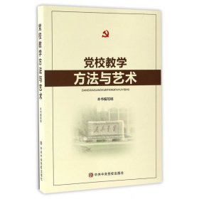 党校教学方法与艺术