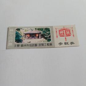 门票：苏州拙政圆 灯展参观券