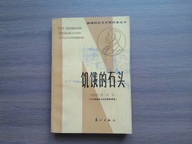 饥饿的石头（获诺贝尔文学奖作家丛书）