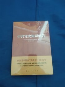 中共党史知识问答