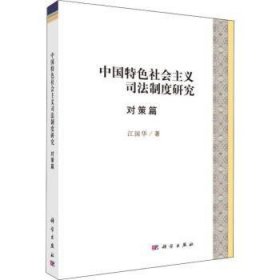 中国特色社会主义司法制度研究·对策篇