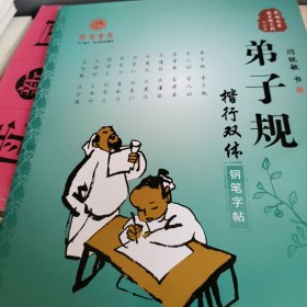 我的国学图书馆系列·书法篇：弟子规楷行双体钢笔字帖