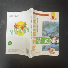 北京市义务教育课程改革实验教材 语文.第6册:三年级下学期用